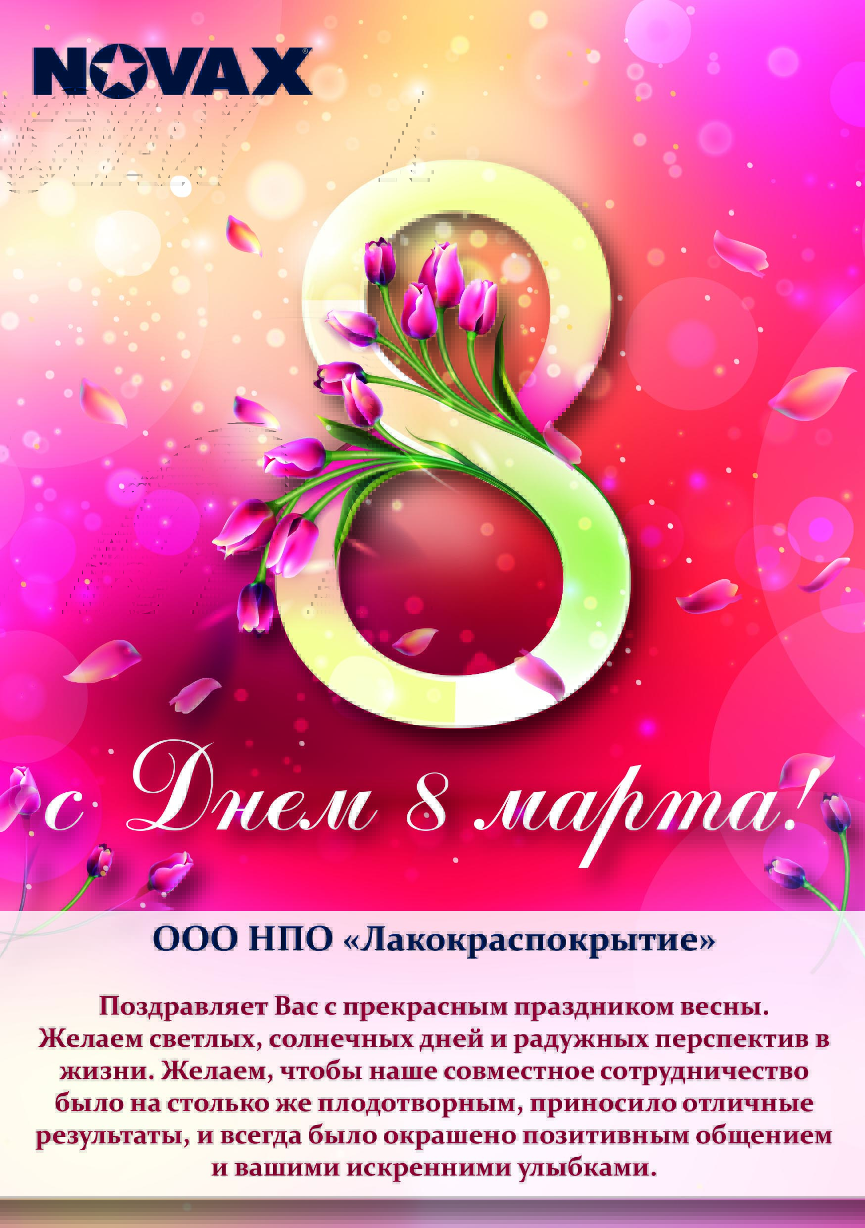 NOVAX открытка с 8 Марта.jpg
